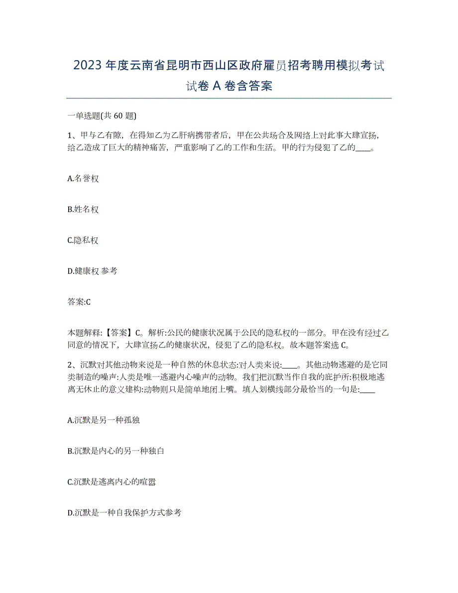 2023年度云南省昆明市西山区政府雇员招考聘用模拟考试试卷A卷含答案_第1页