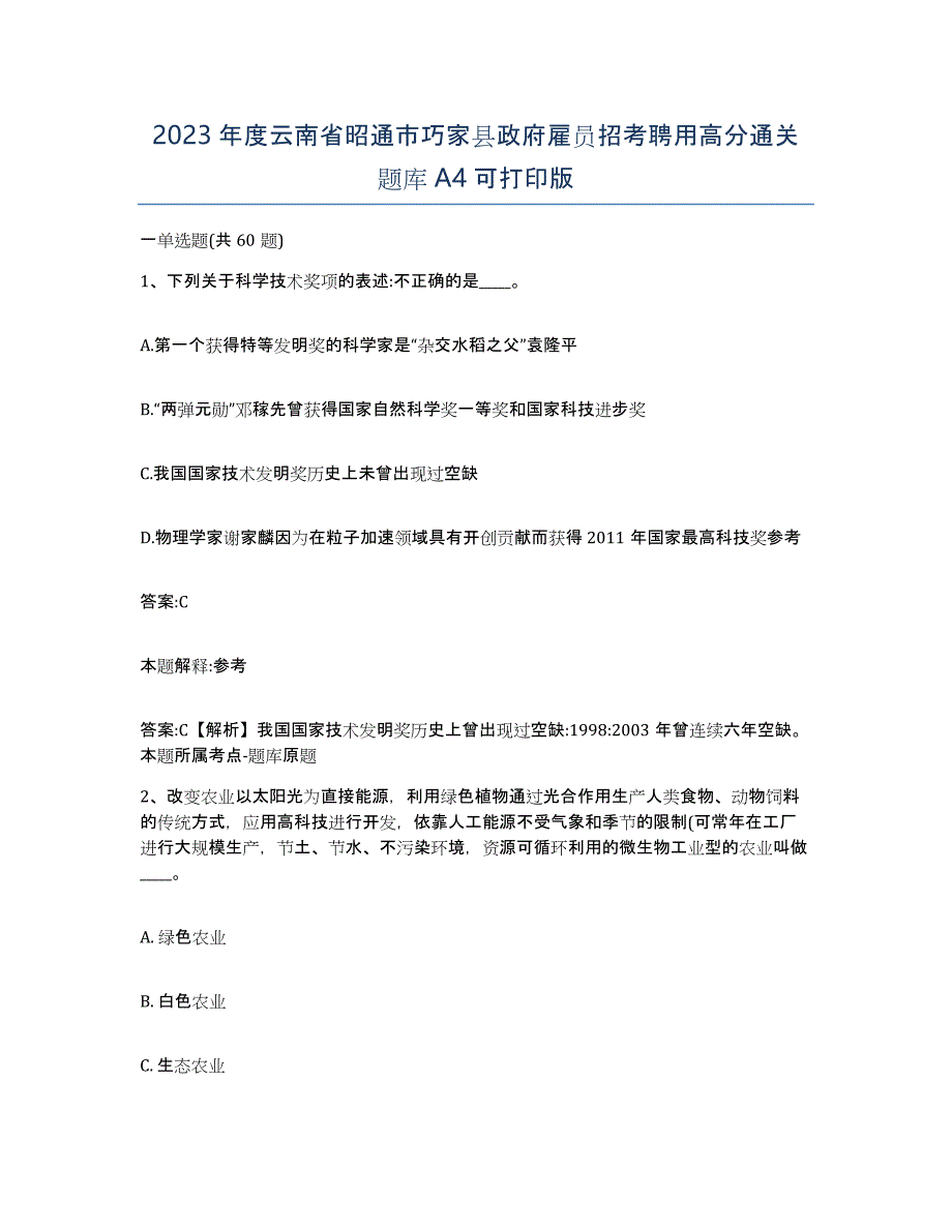 2023年度云南省昭通市巧家县政府雇员招考聘用高分通关题库A4可打印版_第1页