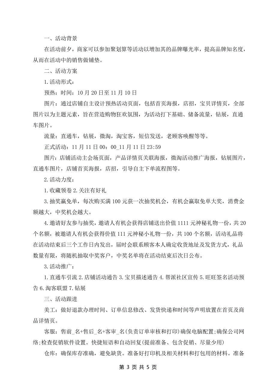 2023年光棍节促销活动策划方案_第3页