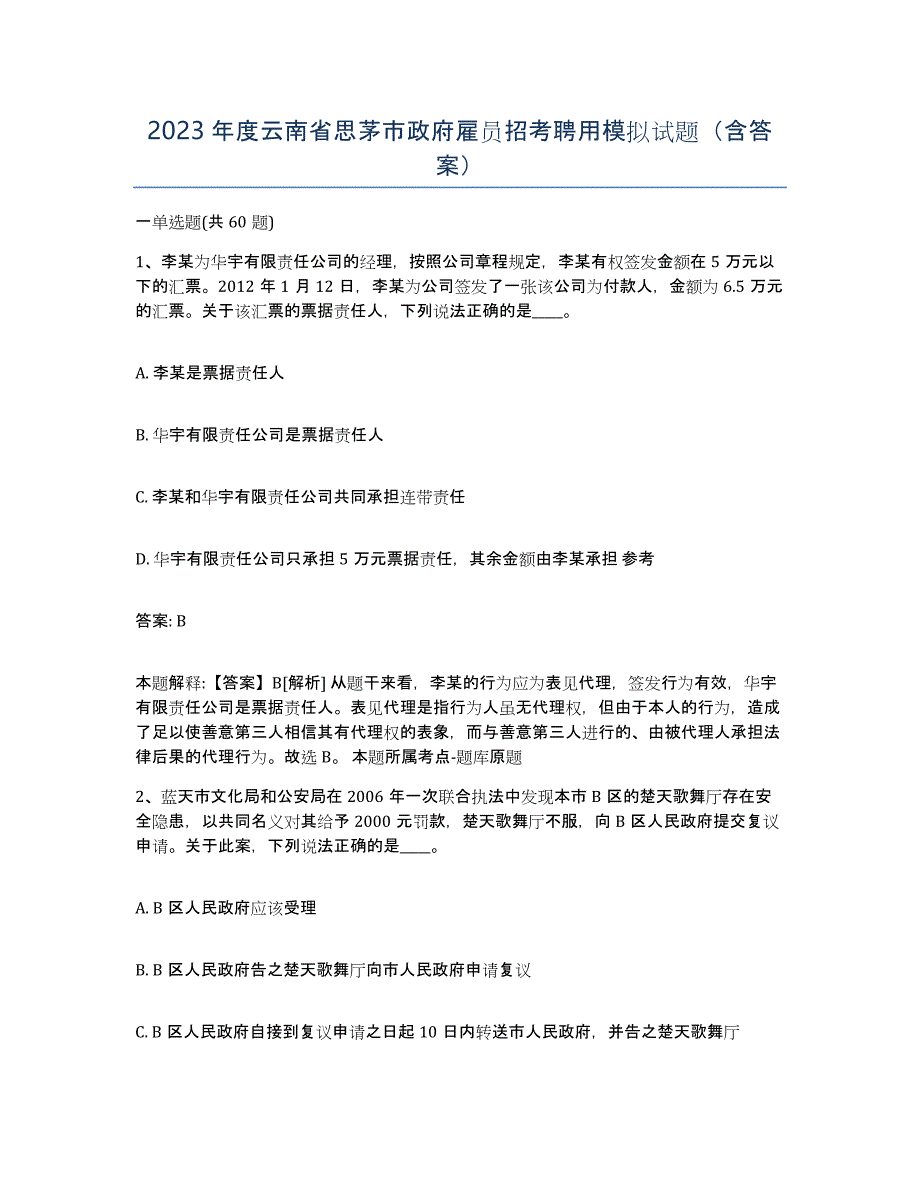2023年度云南省思茅市政府雇员招考聘用模拟试题（含答案）_第1页