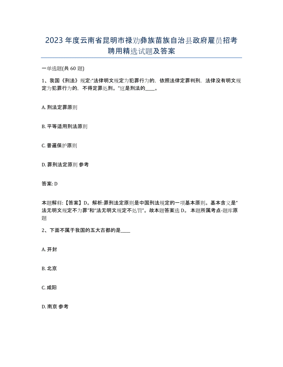 2023年度云南省昆明市禄劝彝族苗族自治县政府雇员招考聘用试题及答案_第1页