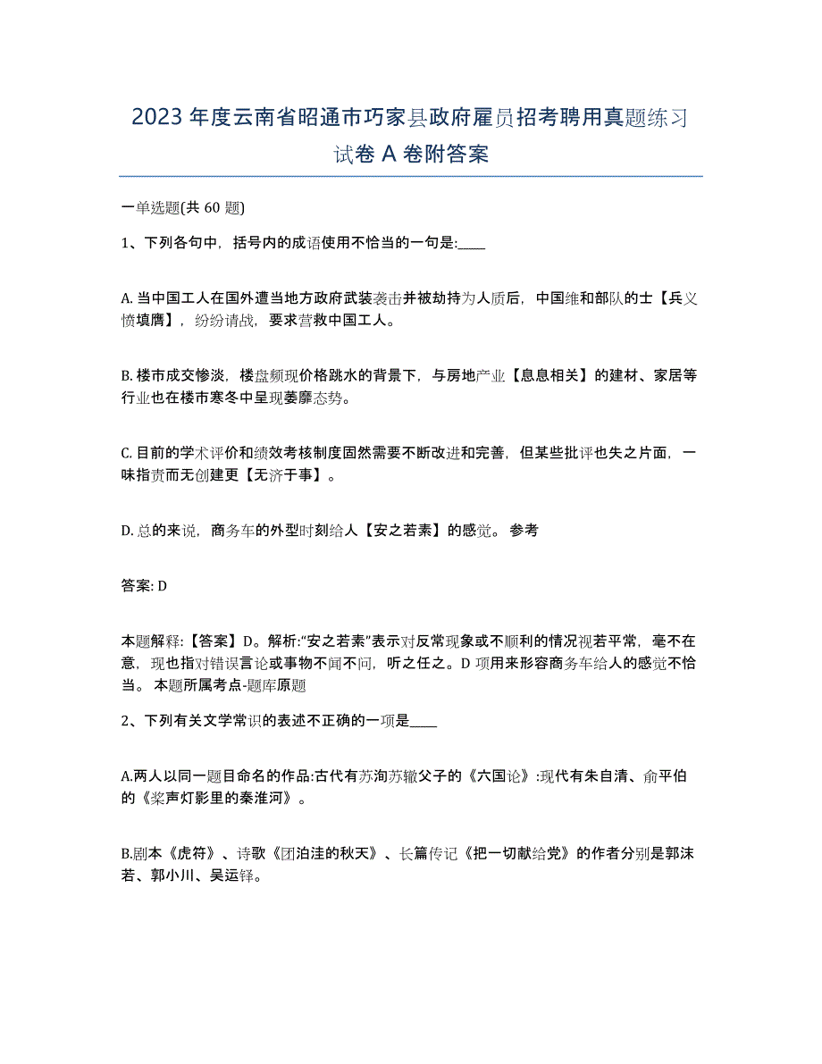 2023年度云南省昭通市巧家县政府雇员招考聘用真题练习试卷A卷附答案_第1页