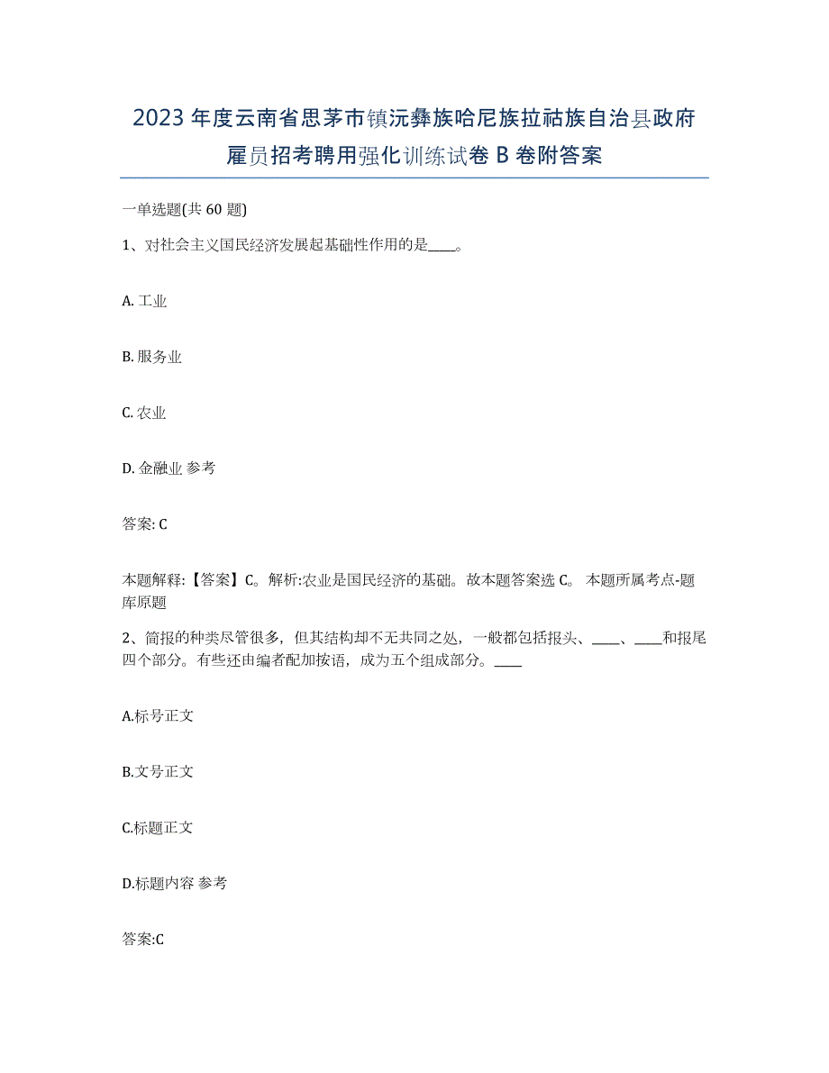 2023年度云南省思茅市镇沅彝族哈尼族拉祜族自治县政府雇员招考聘用强化训练试卷B卷附答案_第1页