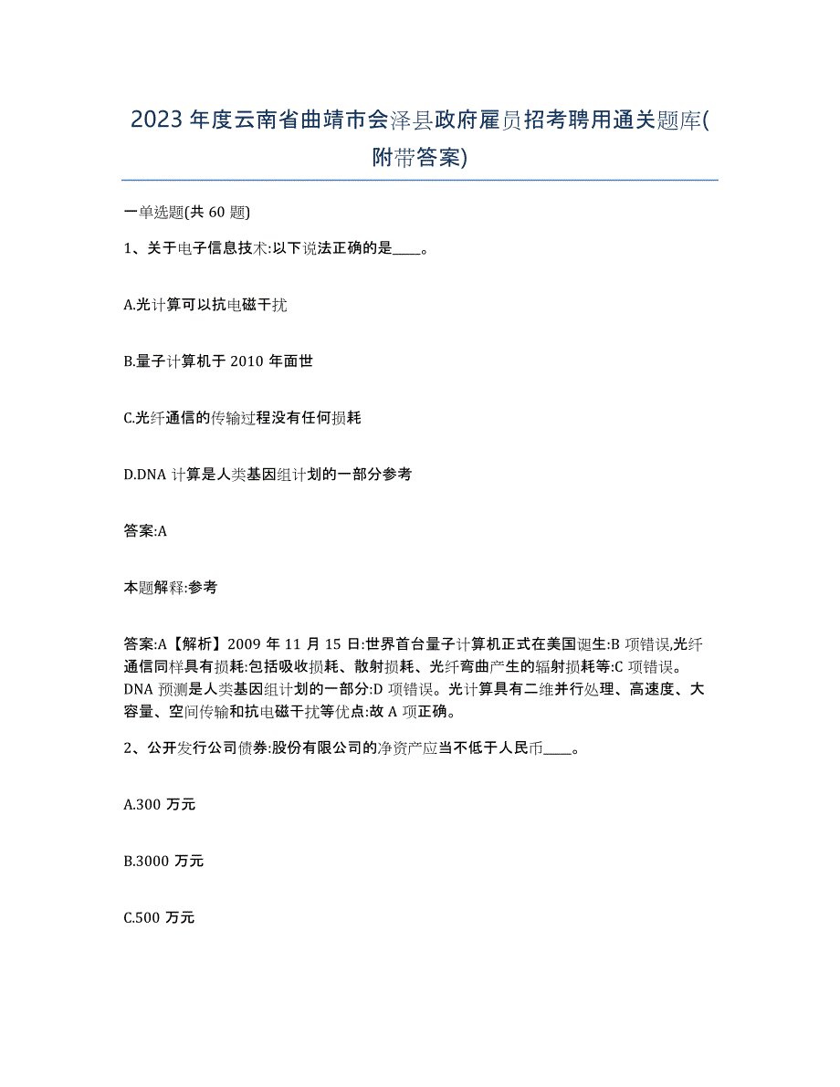 2023年度云南省曲靖市会泽县政府雇员招考聘用通关题库(附带答案)_第1页