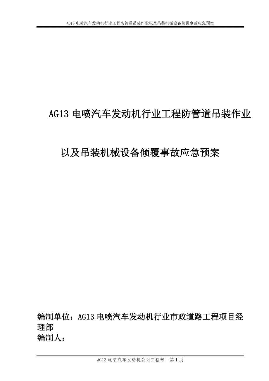 2021年AG13电喷汽车发动机行业工程防管道吊装作业以及吊装机械设备倾覆事故应急预案_第1页