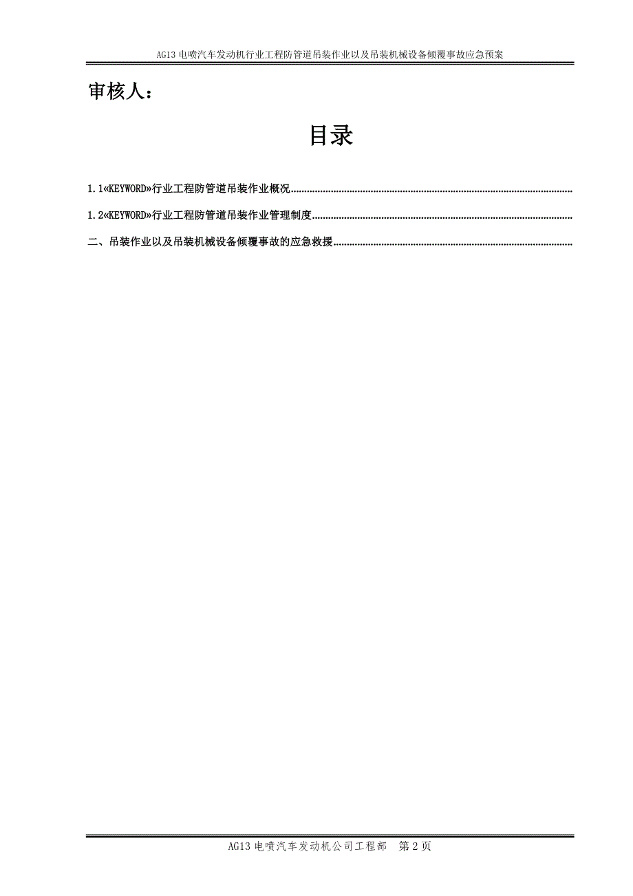 2021年AG13电喷汽车发动机行业工程防管道吊装作业以及吊装机械设备倾覆事故应急预案_第2页