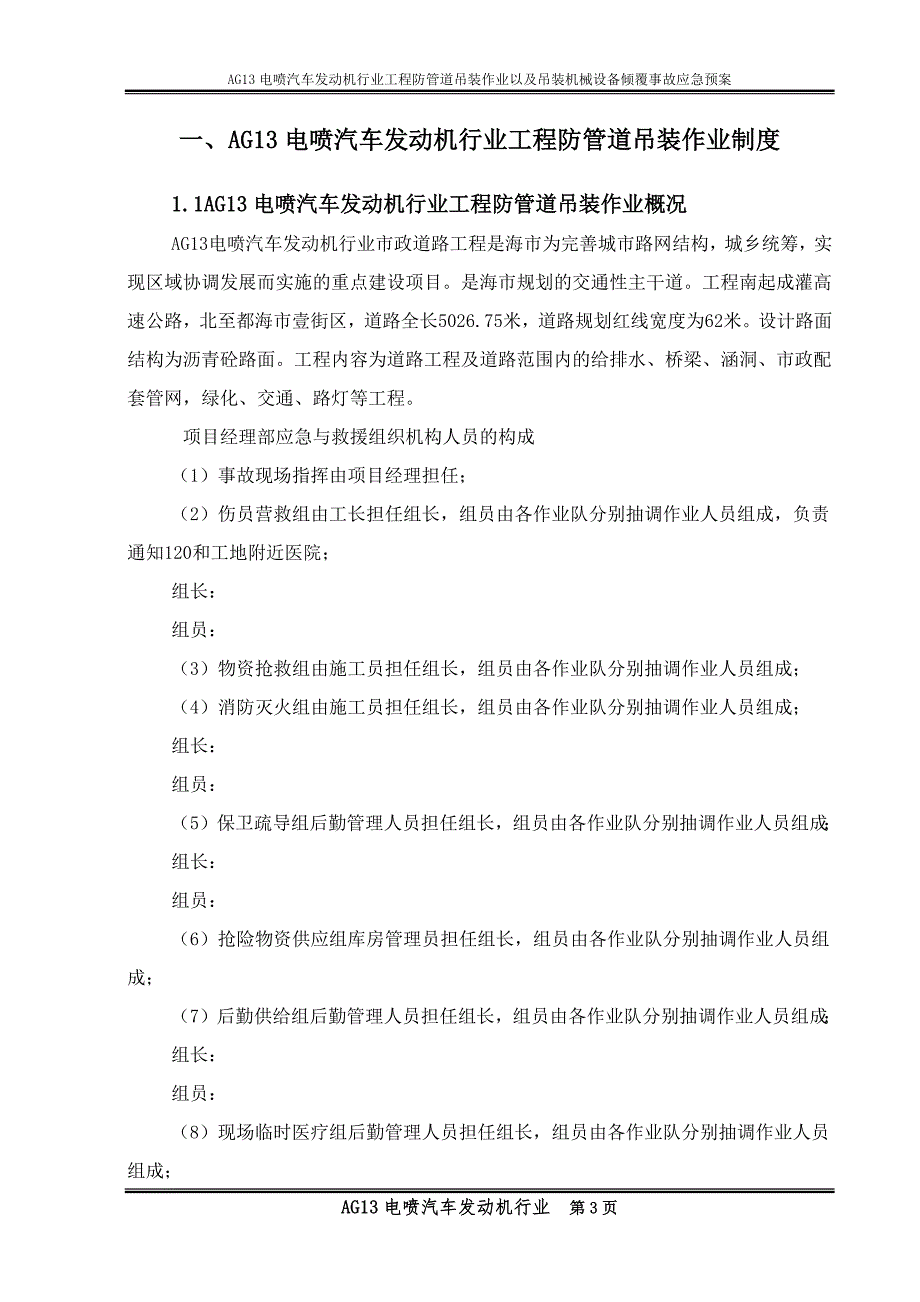 2021年AG13电喷汽车发动机行业工程防管道吊装作业以及吊装机械设备倾覆事故应急预案_第3页