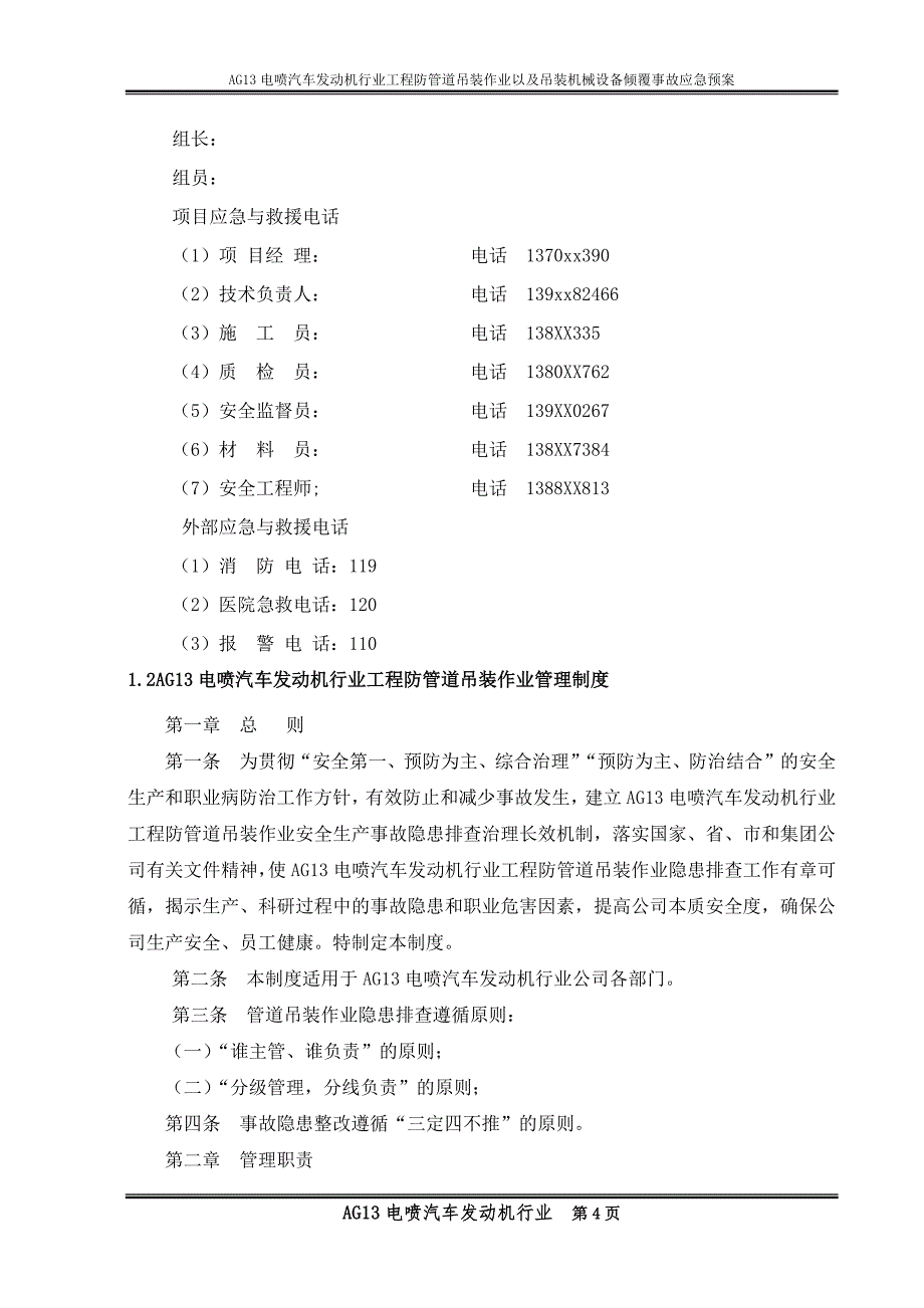 2021年AG13电喷汽车发动机行业工程防管道吊装作业以及吊装机械设备倾覆事故应急预案_第4页