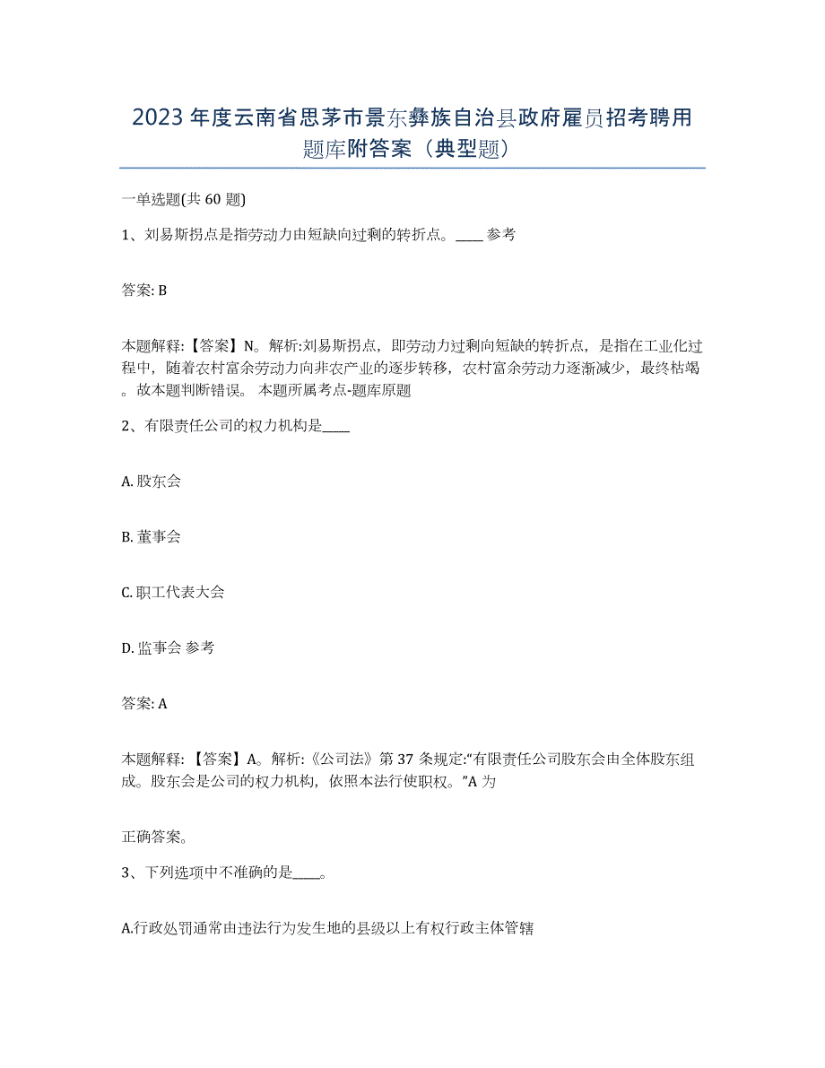 2023年度云南省思茅市景东彝族自治县政府雇员招考聘用题库附答案（典型题）_第1页