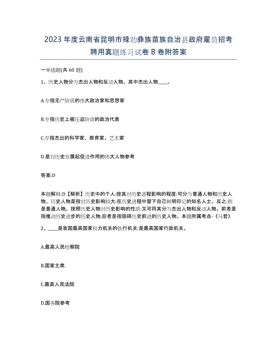 2023年度云南省昆明市禄劝彝族苗族自治县政府雇员招考聘用真题练习试卷B卷附答案_第1页