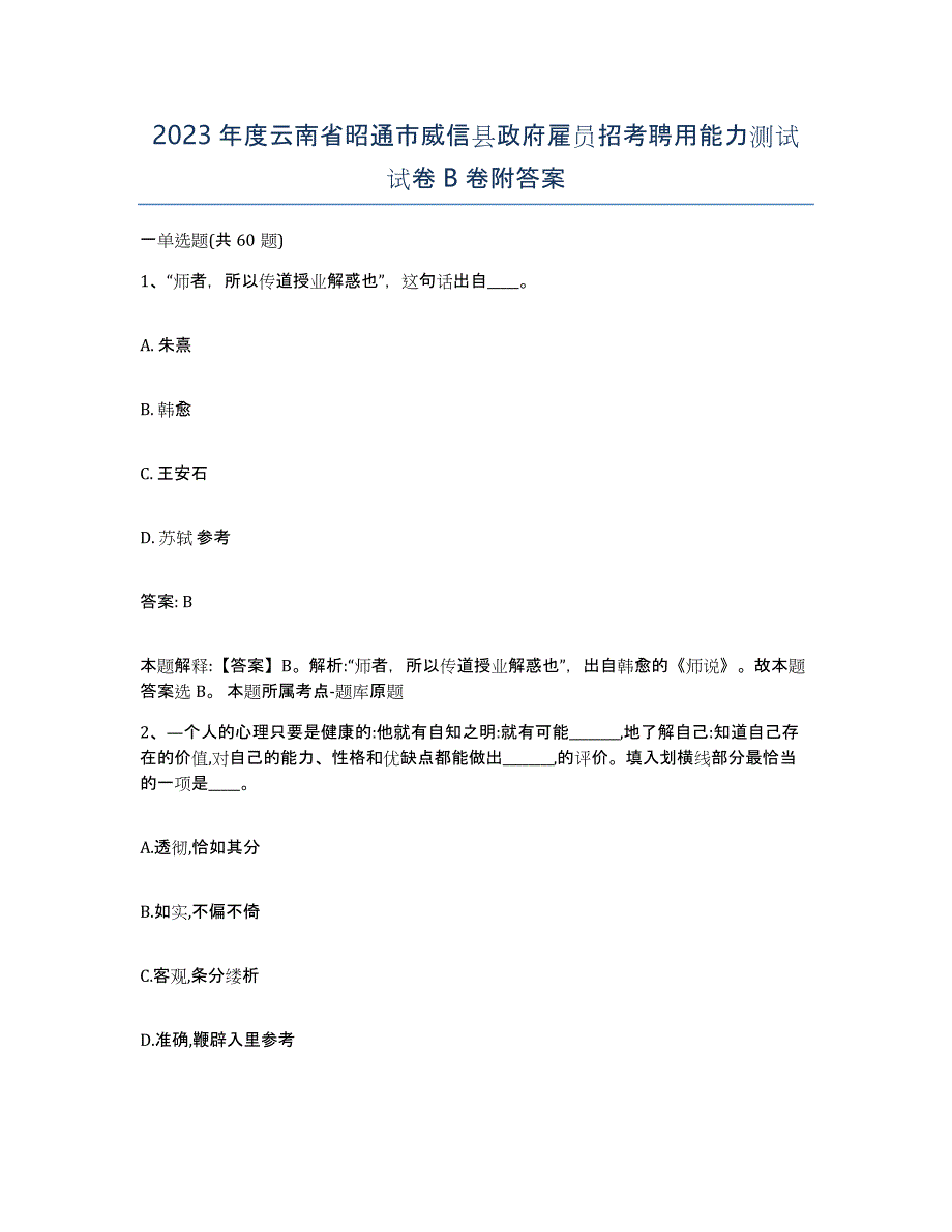 2023年度云南省昭通市威信县政府雇员招考聘用能力测试试卷B卷附答案_第1页