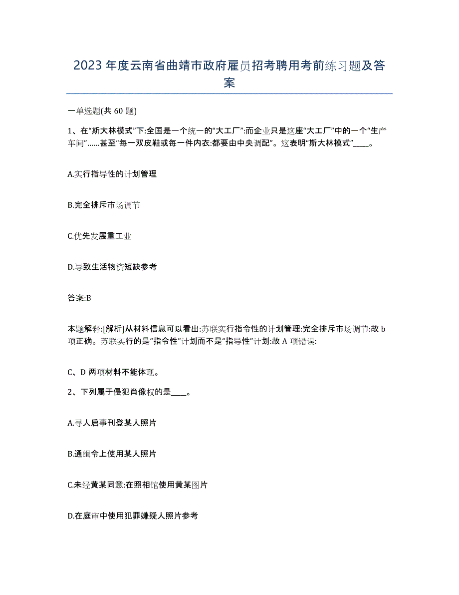 2023年度云南省曲靖市政府雇员招考聘用考前练习题及答案_第1页