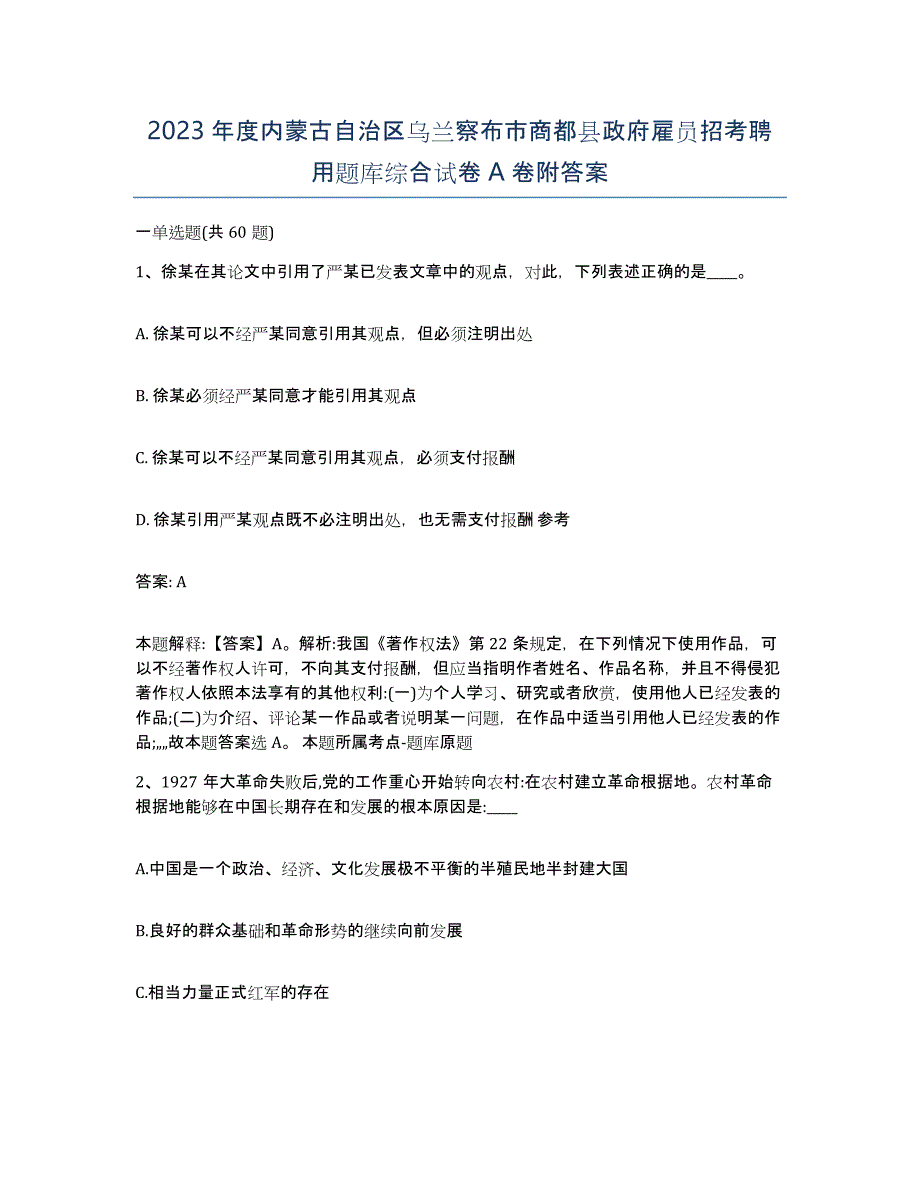 2023年度内蒙古自治区乌兰察布市商都县政府雇员招考聘用题库综合试卷A卷附答案_第1页