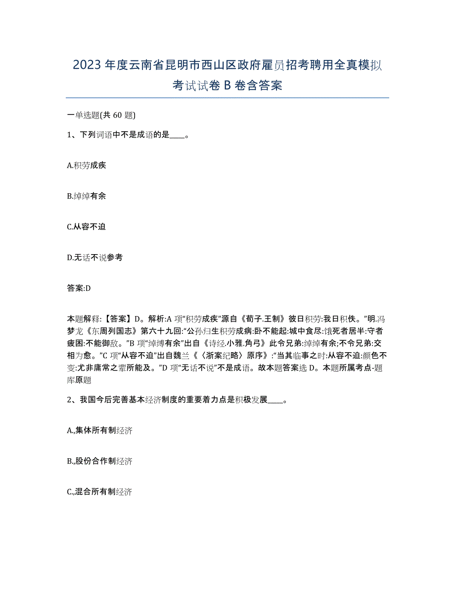 2023年度云南省昆明市西山区政府雇员招考聘用全真模拟考试试卷B卷含答案_第1页