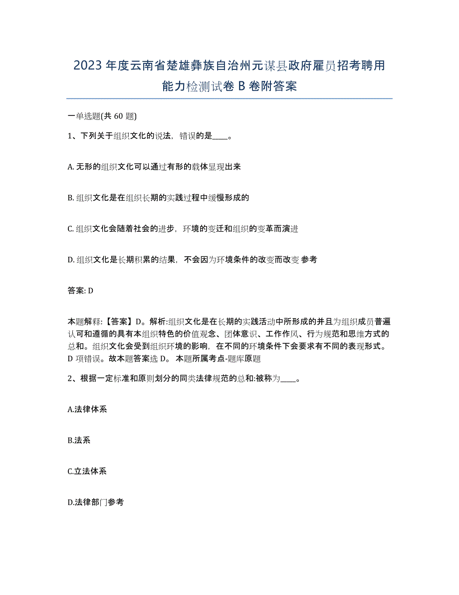 2023年度云南省楚雄彝族自治州元谋县政府雇员招考聘用能力检测试卷B卷附答案_第1页