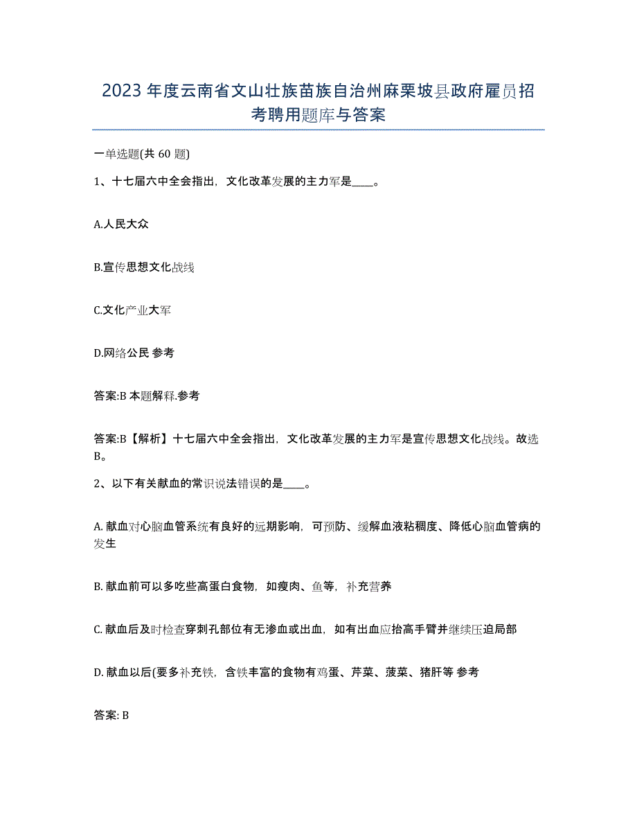 2023年度云南省文山壮族苗族自治州麻栗坡县政府雇员招考聘用题库与答案_第1页