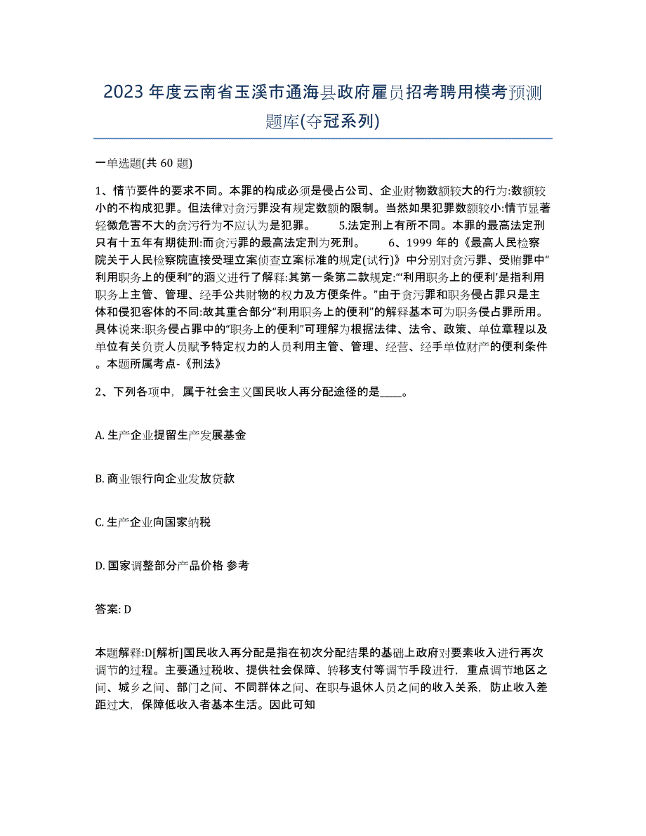 2023年度云南省玉溪市通海县政府雇员招考聘用模考预测题库(夺冠系列)_第1页