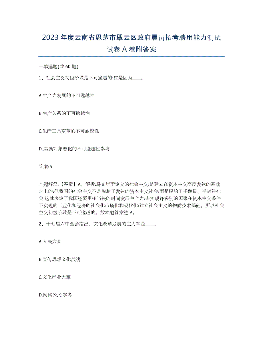 2023年度云南省思茅市翠云区政府雇员招考聘用能力测试试卷A卷附答案_第1页