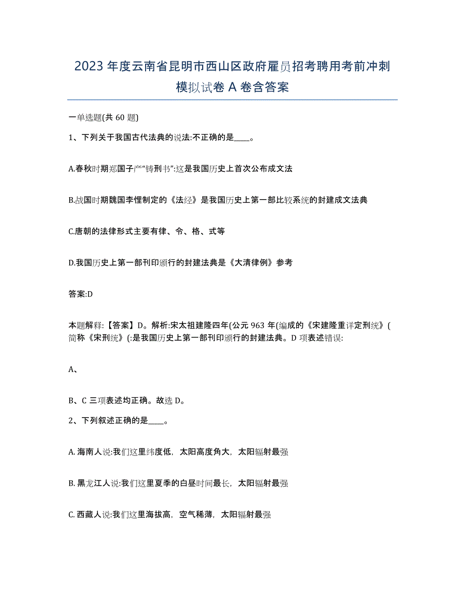 2023年度云南省昆明市西山区政府雇员招考聘用考前冲刺模拟试卷A卷含答案_第1页