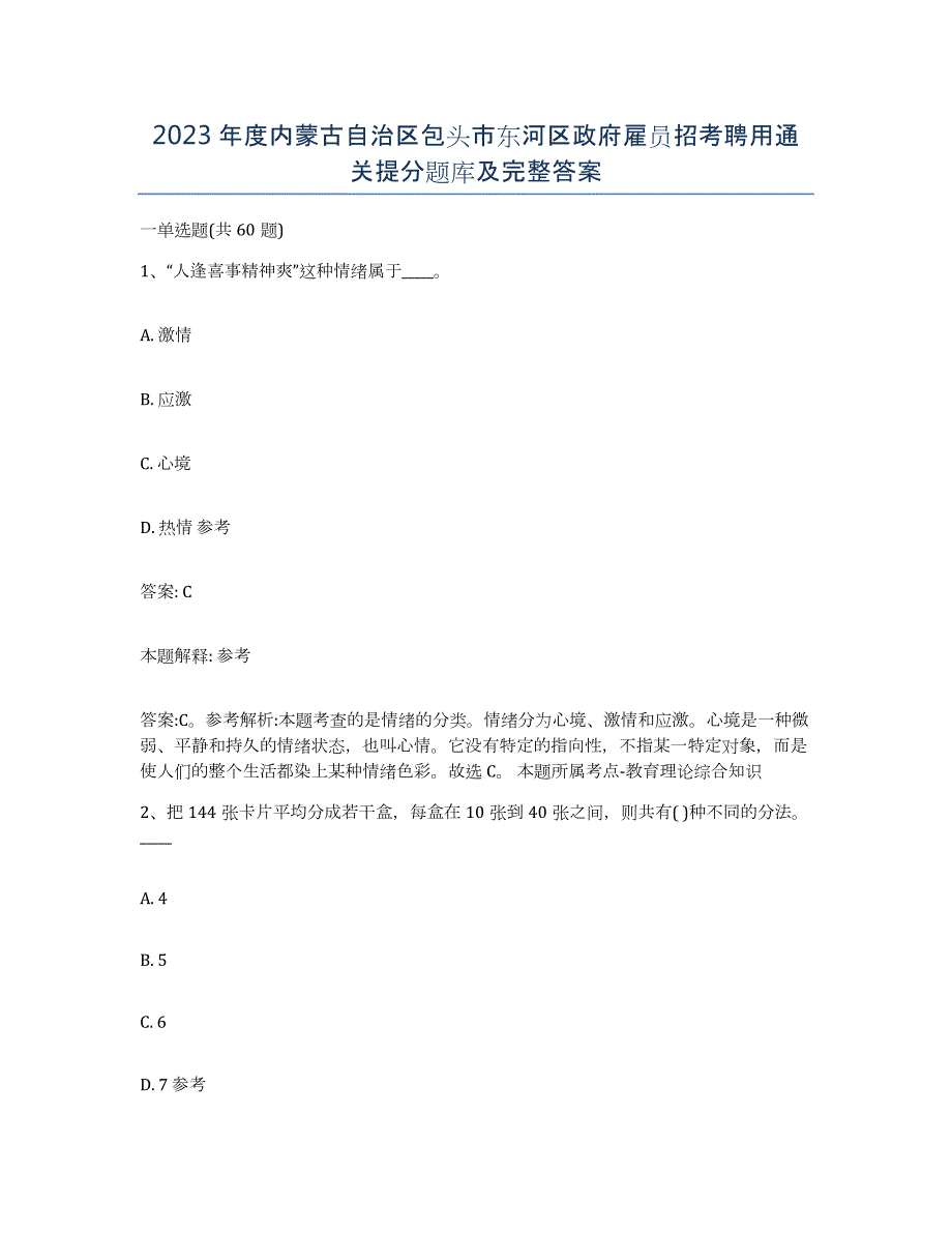 2023年度内蒙古自治区包头市东河区政府雇员招考聘用通关提分题库及完整答案_第1页