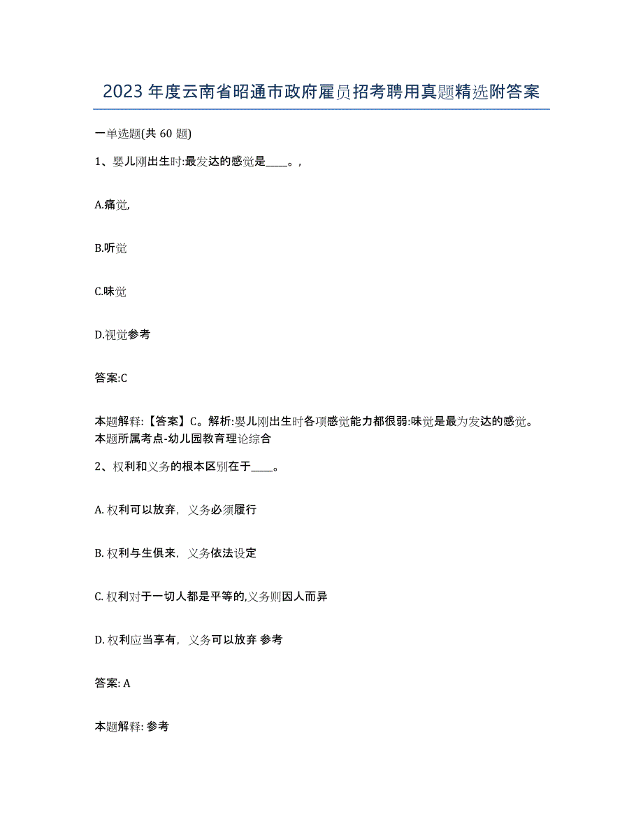 2023年度云南省昭通市政府雇员招考聘用真题附答案_第1页