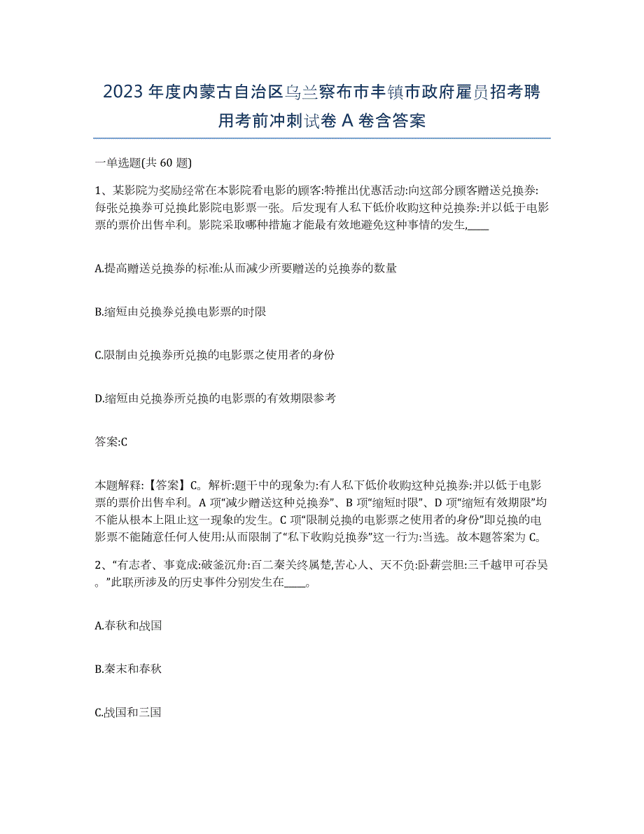 2023年度内蒙古自治区乌兰察布市丰镇市政府雇员招考聘用考前冲刺试卷A卷含答案_第1页