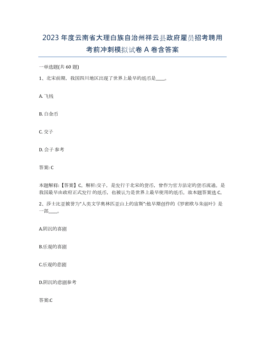 2023年度云南省大理白族自治州祥云县政府雇员招考聘用考前冲刺模拟试卷A卷含答案_第1页