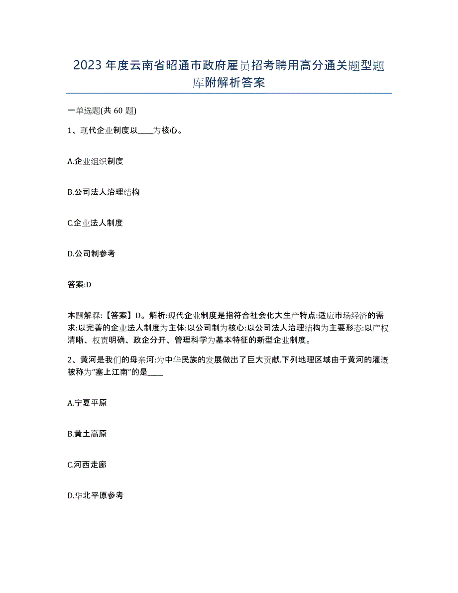 2023年度云南省昭通市政府雇员招考聘用高分通关题型题库附解析答案_第1页