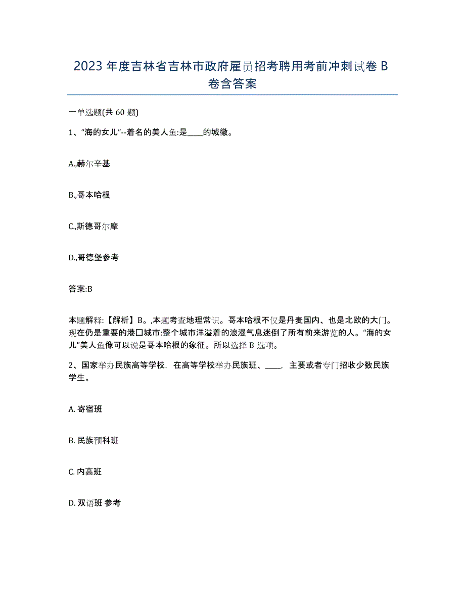 2023年度吉林省吉林市政府雇员招考聘用考前冲刺试卷B卷含答案_第1页