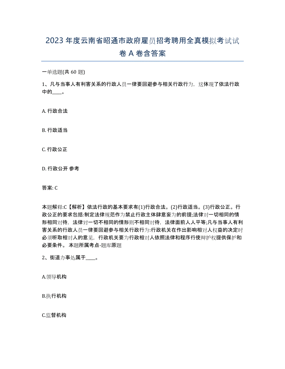 2023年度云南省昭通市政府雇员招考聘用全真模拟考试试卷A卷含答案_第1页