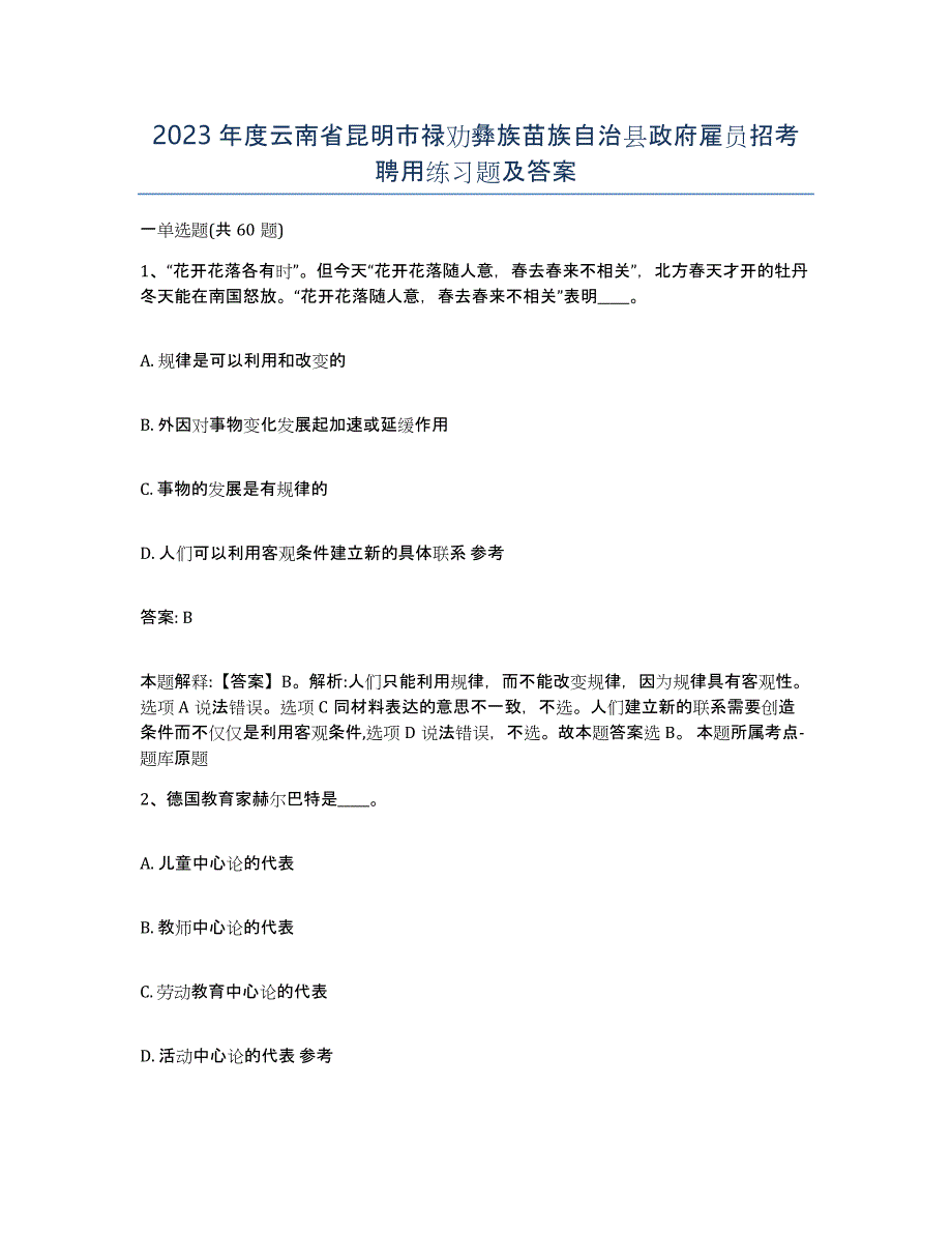 2023年度云南省昆明市禄劝彝族苗族自治县政府雇员招考聘用练习题及答案_第1页