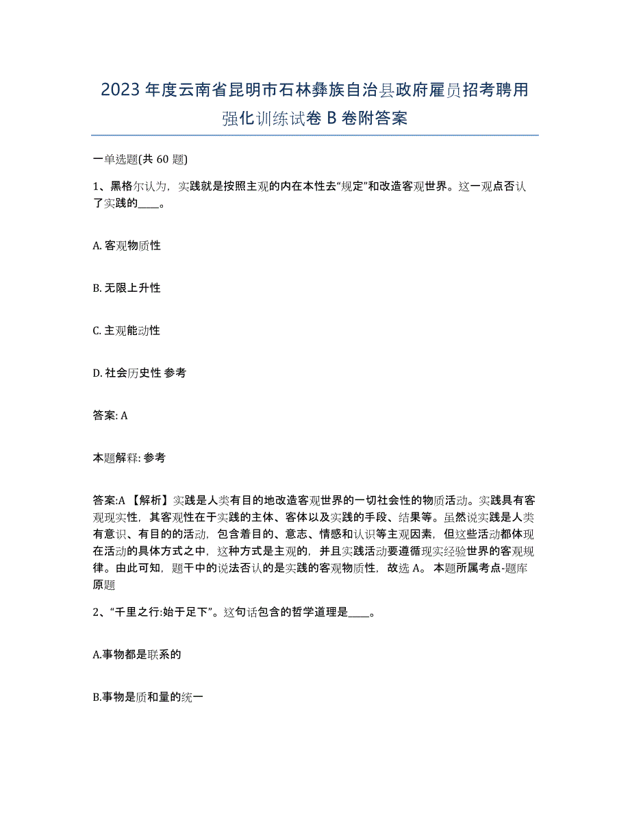 2023年度云南省昆明市石林彝族自治县政府雇员招考聘用强化训练试卷B卷附答案_第1页