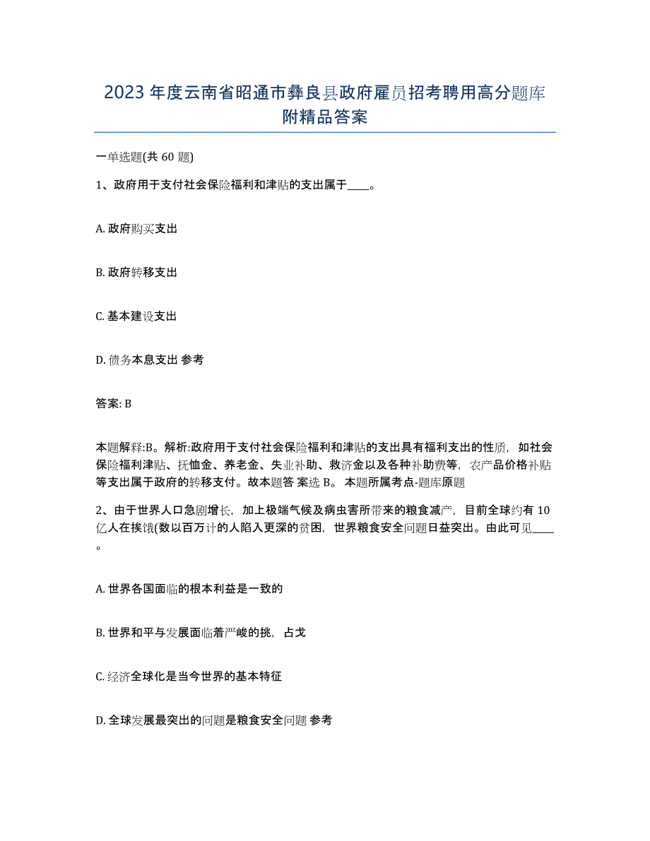 2023年度云南省昭通市彝良县政府雇员招考聘用高分题库附答案_第1页