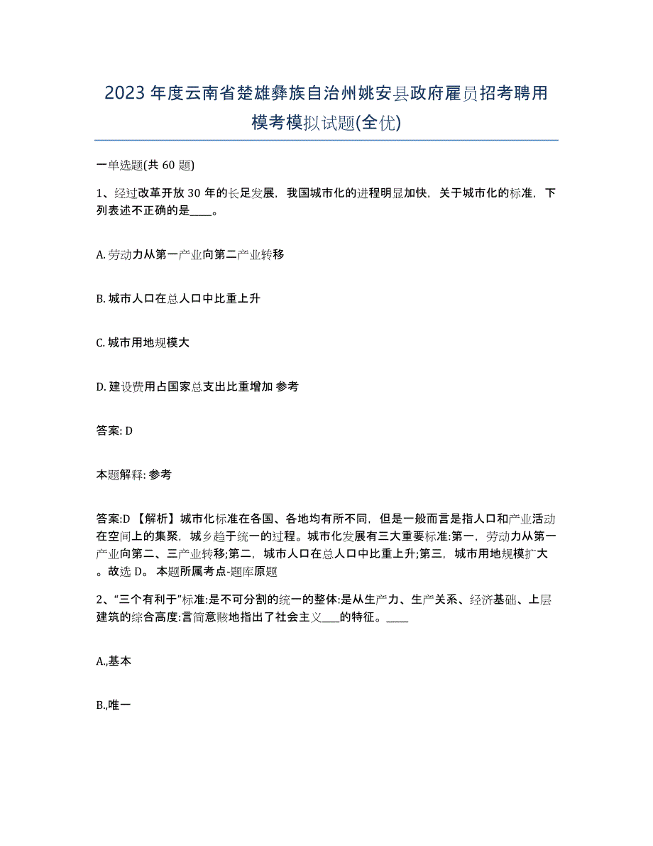 2023年度云南省楚雄彝族自治州姚安县政府雇员招考聘用模考模拟试题(全优)_第1页