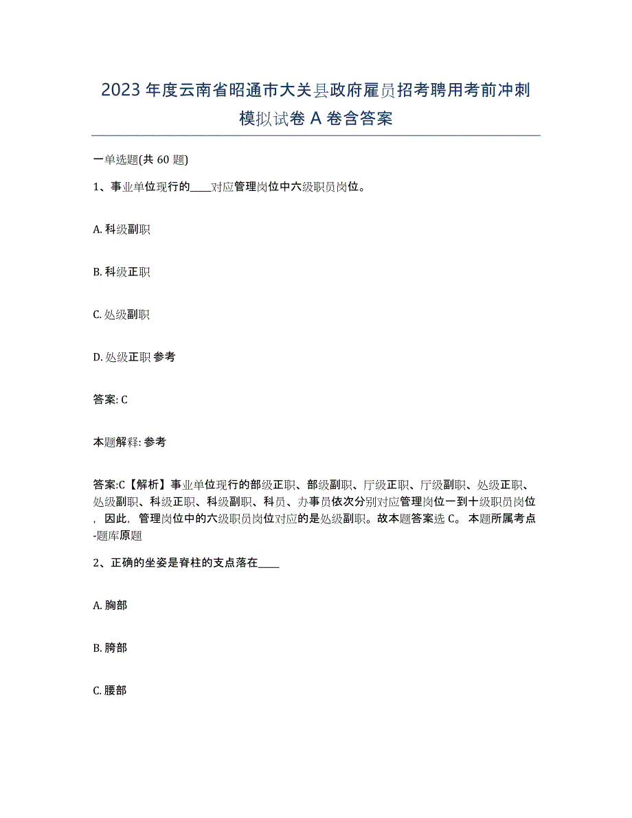 2023年度云南省昭通市大关县政府雇员招考聘用考前冲刺模拟试卷A卷含答案_第1页