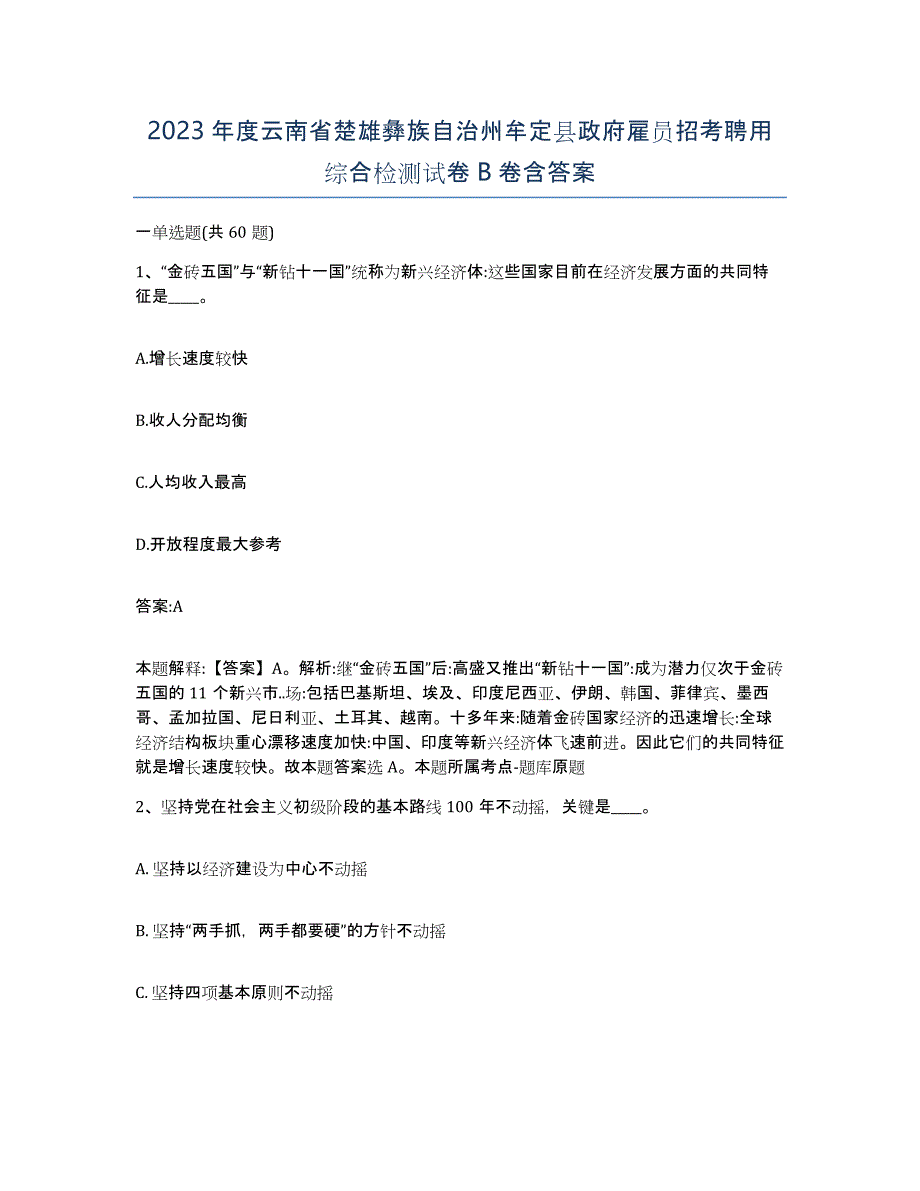 2023年度云南省楚雄彝族自治州牟定县政府雇员招考聘用综合检测试卷B卷含答案_第1页