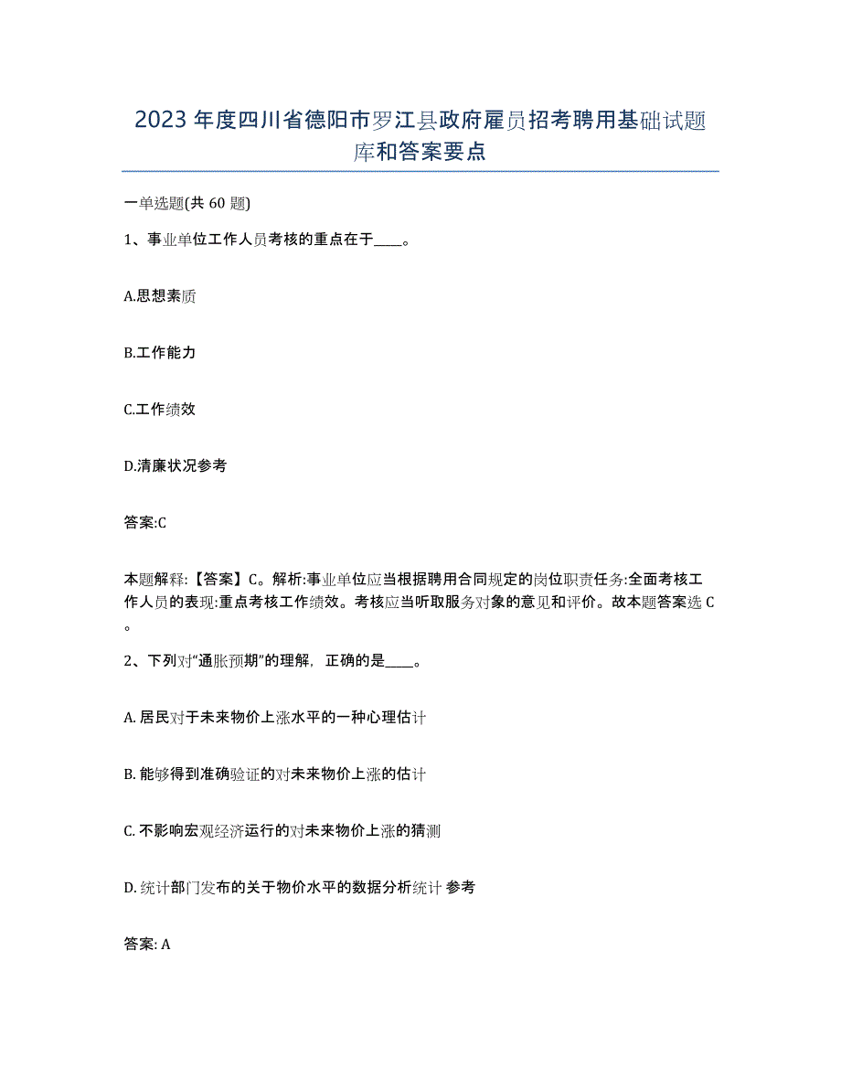 2023年度四川省德阳市罗江县政府雇员招考聘用基础试题库和答案要点_第1页