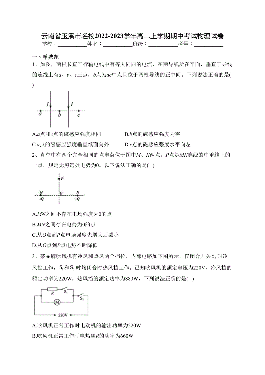 云南省玉溪市名校2022-2023学年高二上学期期中考试物理试卷(含答案)_第1页