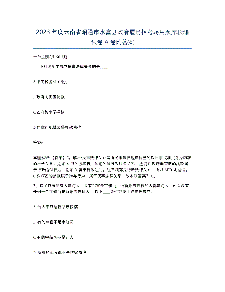 2023年度云南省昭通市水富县政府雇员招考聘用题库检测试卷A卷附答案_第1页