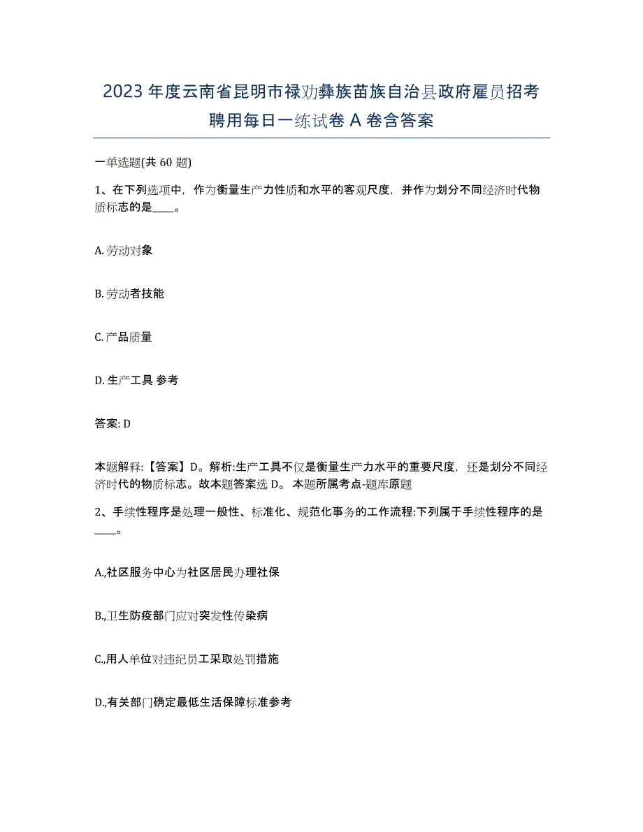 2023年度云南省昆明市禄劝彝族苗族自治县政府雇员招考聘用每日一练试卷A卷含答案_第1页