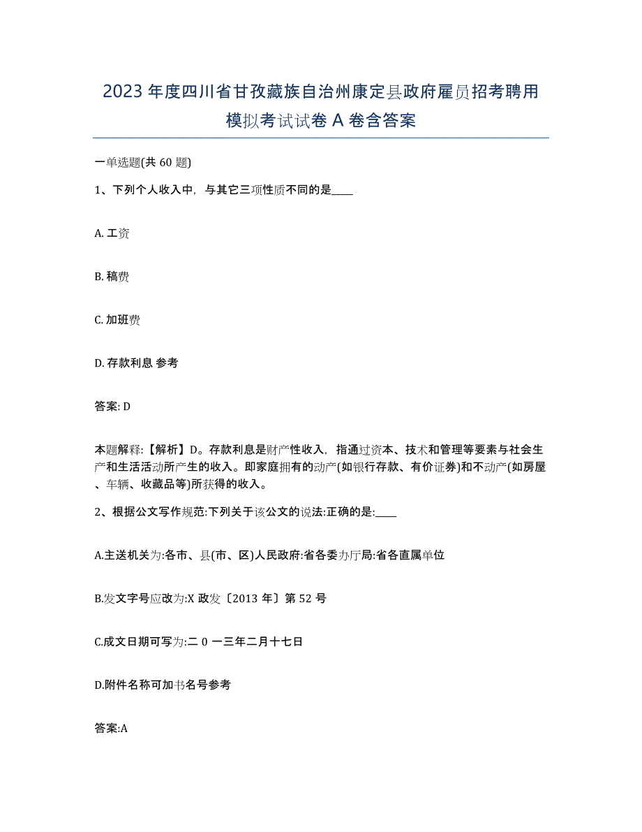 2023年度四川省甘孜藏族自治州康定县政府雇员招考聘用模拟考试试卷A卷含答案_第1页