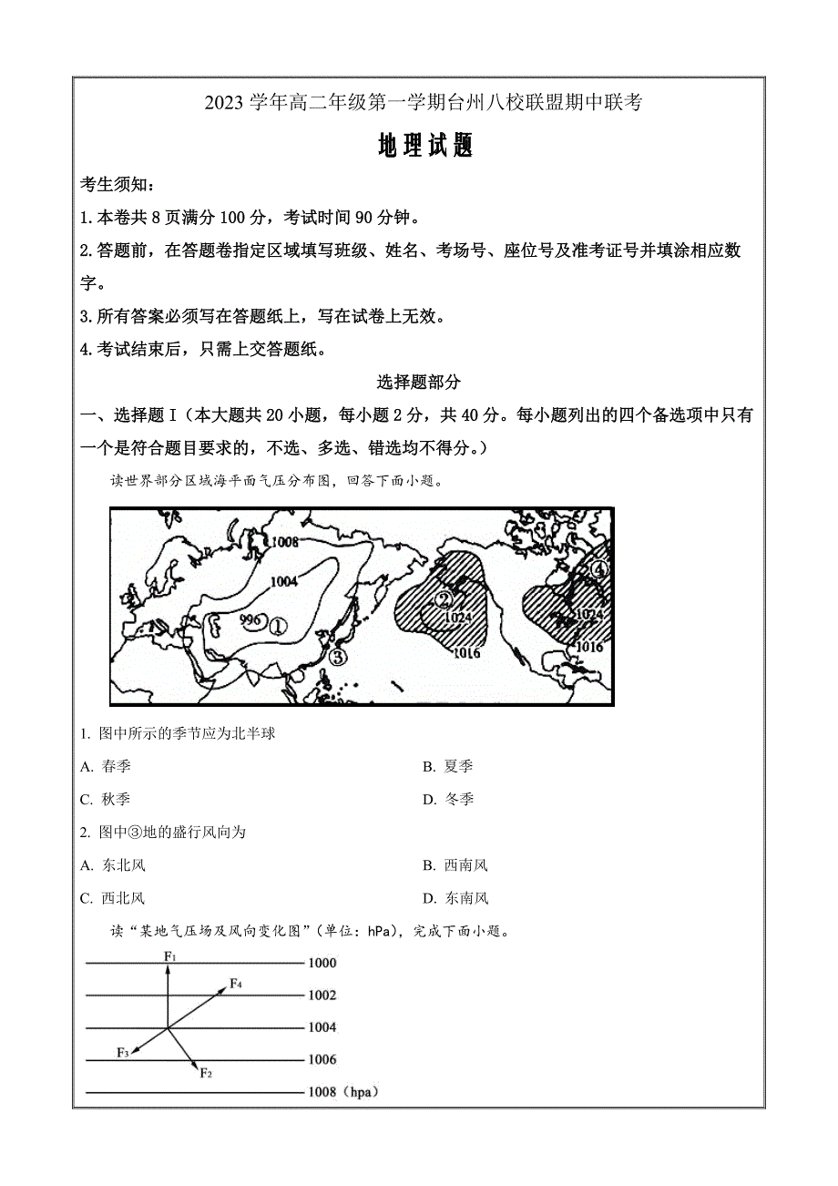 浙江省台州市八校联盟2023-2024学年高二上学期期中联考地理 Word版无答案_第1页