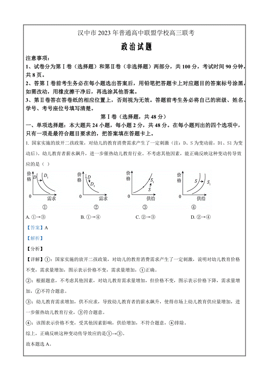 陕西省汉中市普通高中联盟2023-2024学年高三上学期期中联考 政治答案Word版_第1页