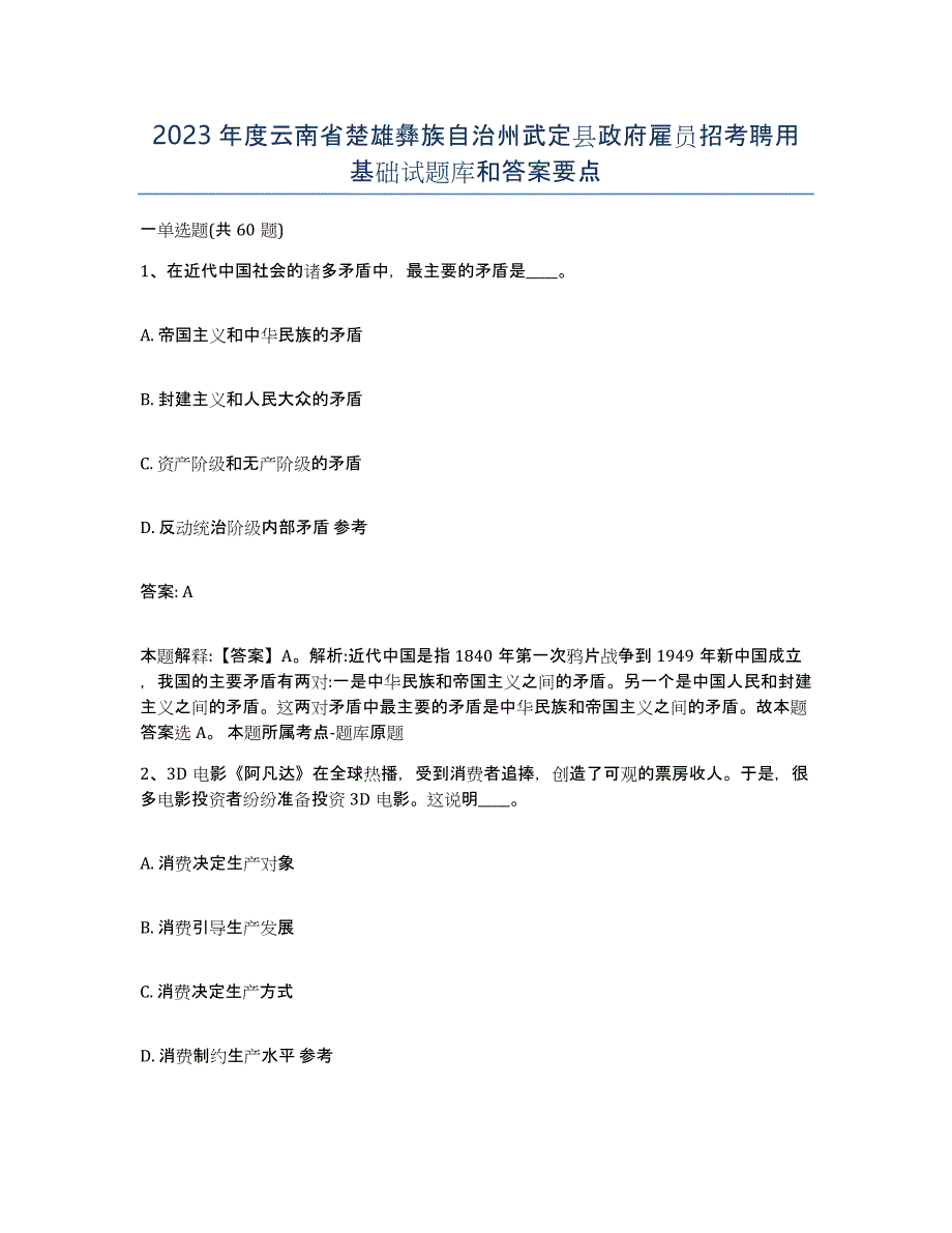 2023年度云南省楚雄彝族自治州武定县政府雇员招考聘用基础试题库和答案要点_第1页