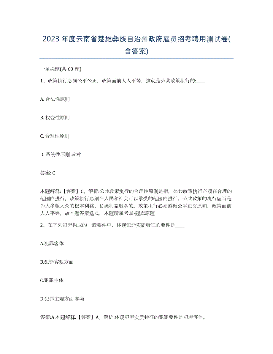 2023年度云南省楚雄彝族自治州政府雇员招考聘用测试卷(含答案)_第1页