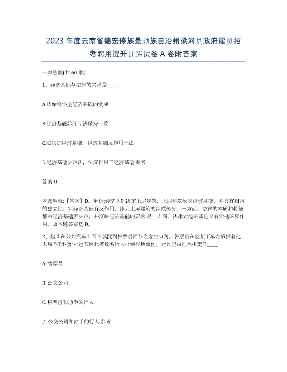 2023年度云南省德宏傣族景颇族自治州梁河县政府雇员招考聘用提升训练试卷A卷附答案_第1页