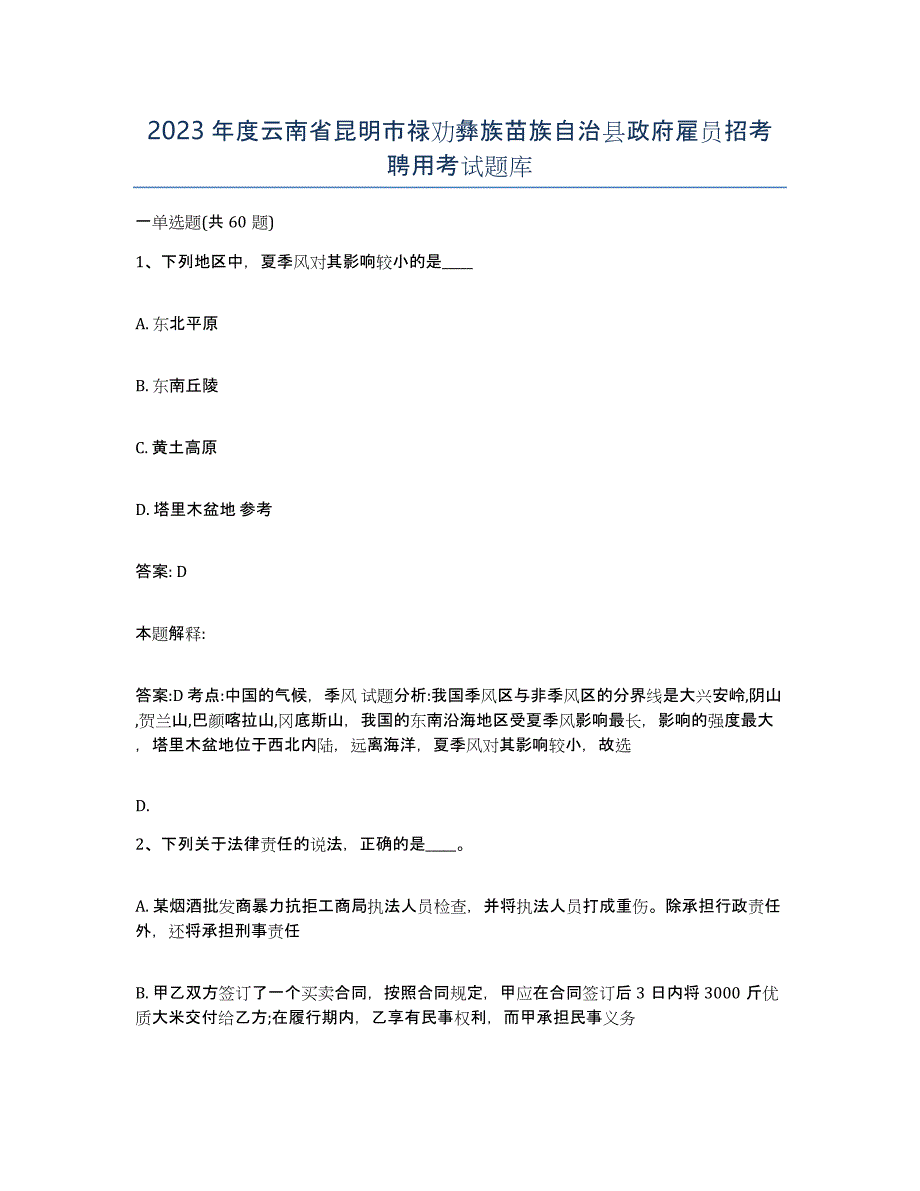 2023年度云南省昆明市禄劝彝族苗族自治县政府雇员招考聘用考试题库_第1页