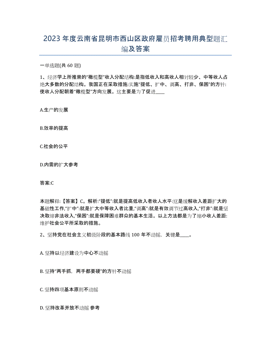 2023年度云南省昆明市西山区政府雇员招考聘用典型题汇编及答案_第1页