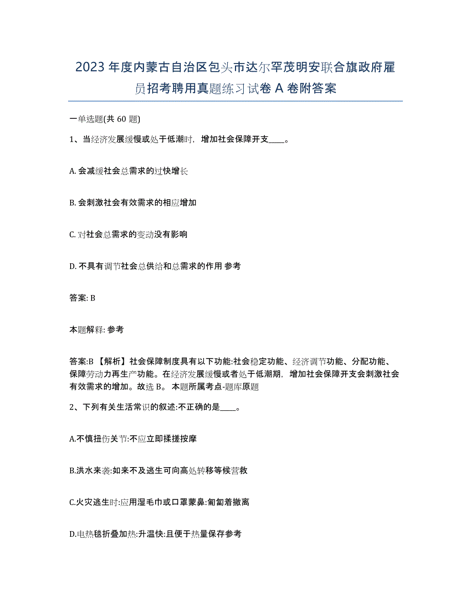 2023年度内蒙古自治区包头市达尔罕茂明安联合旗政府雇员招考聘用真题练习试卷A卷附答案_第1页