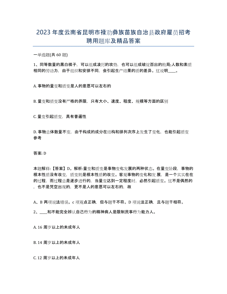 2023年度云南省昆明市禄劝彝族苗族自治县政府雇员招考聘用题库及答案_第1页